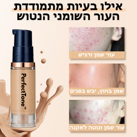PerfectTone™ | סרום מייקאפ