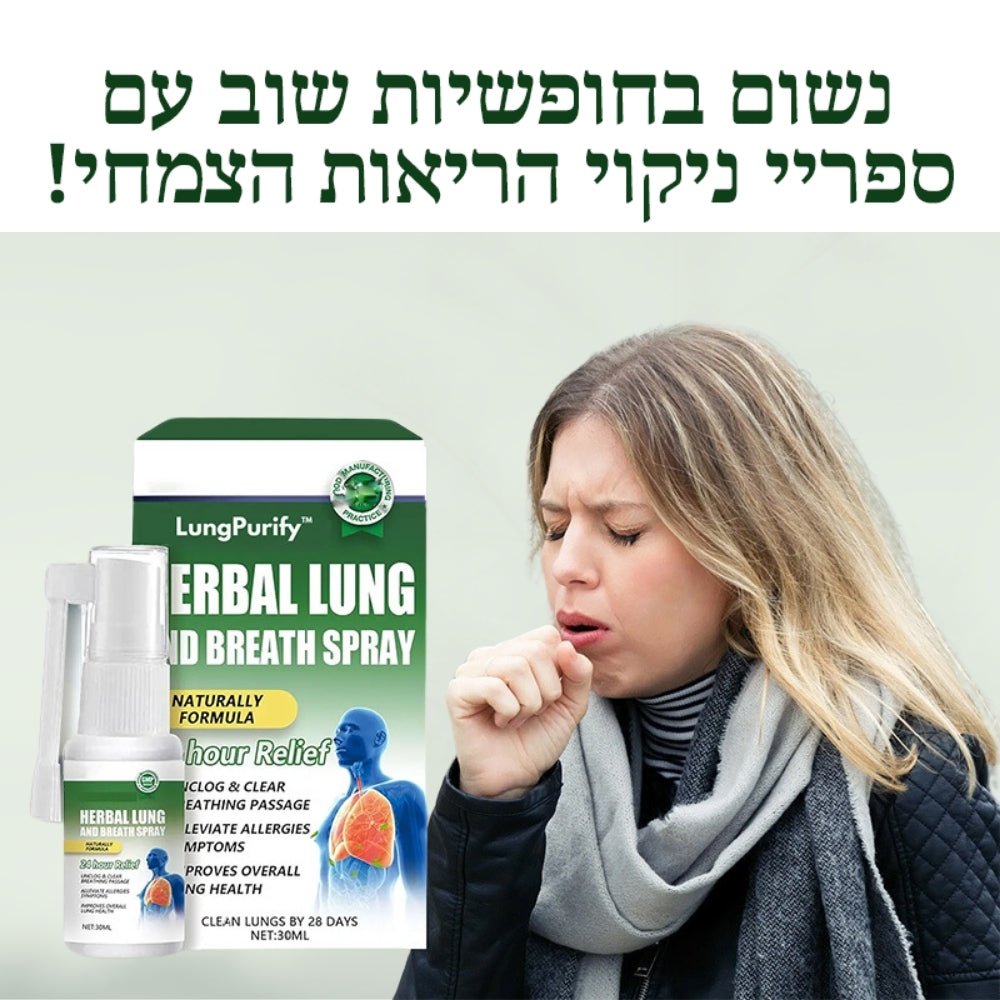 LungPurify™ | נשמו בקלות ונקו את הריאות שלכם תוך שעתיים בלבד