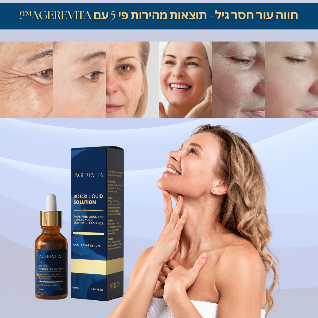 AgeRevita™ | הסר קווים עדינים וקמטים תוך 10 דקות בלבד!