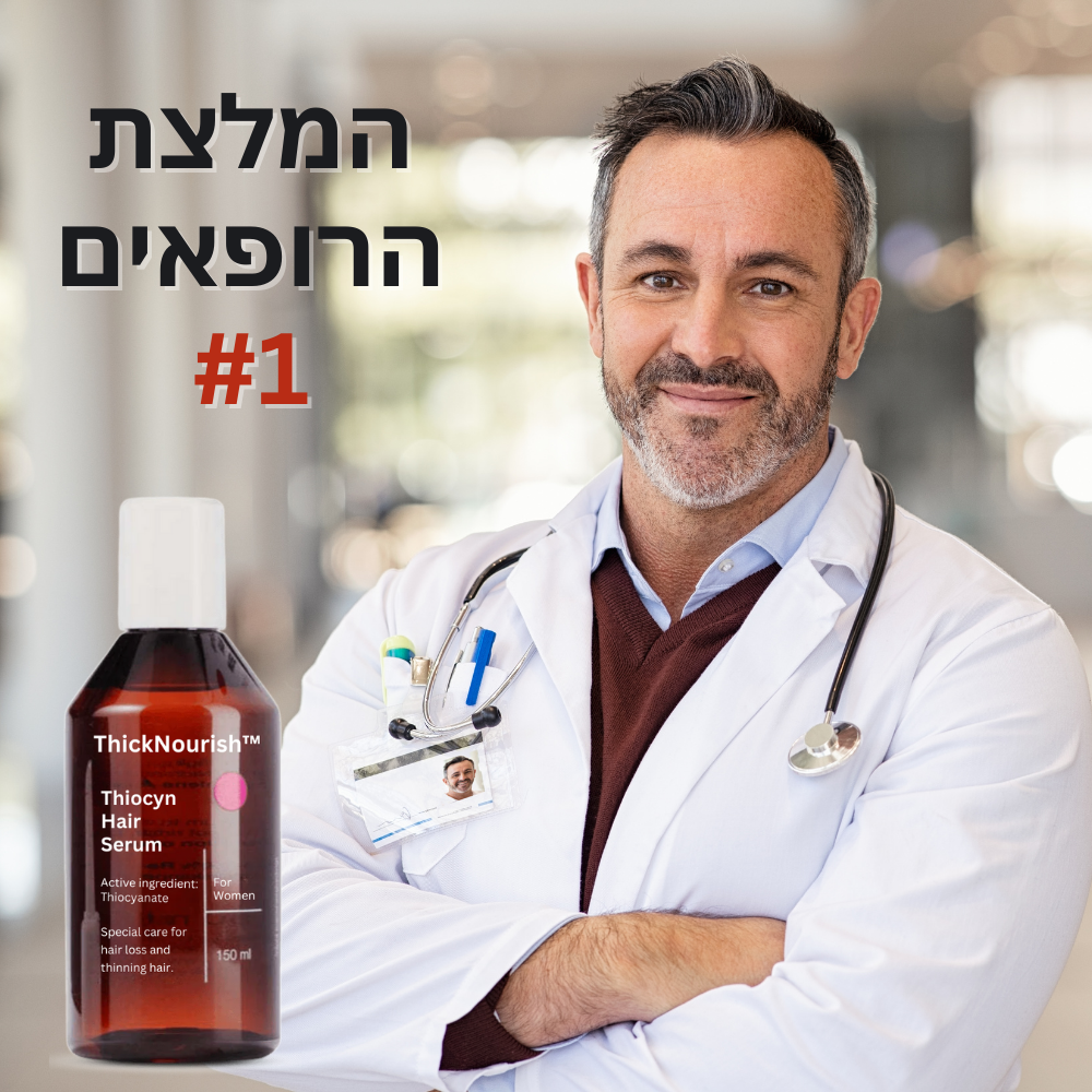 ThickNourish™ | סרום לשיער עם תיוציאנאט