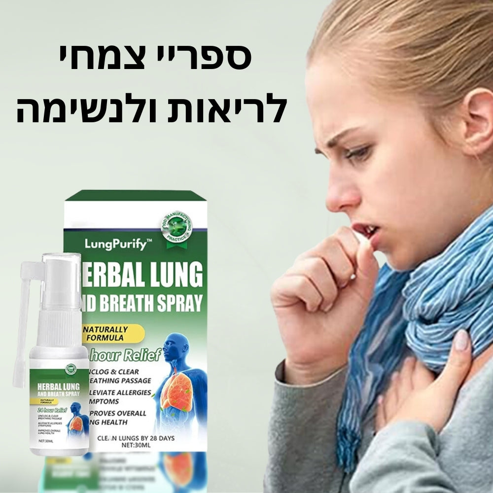 LungPurify™ | נשמו בקלות ונקו את הריאות שלכם תוך שעתיים בלבד