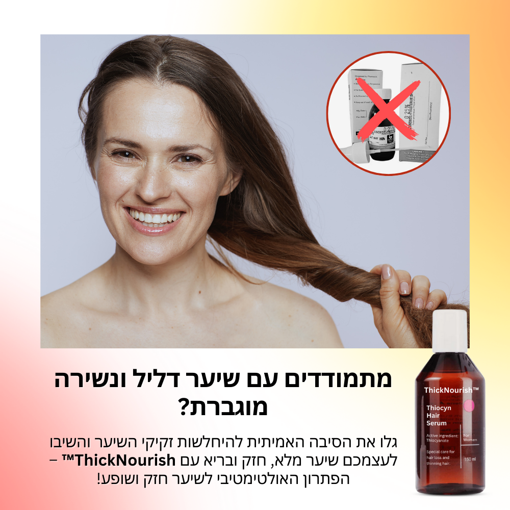 ThickNourish™ | סרום לשיער עם תיוציאנאט