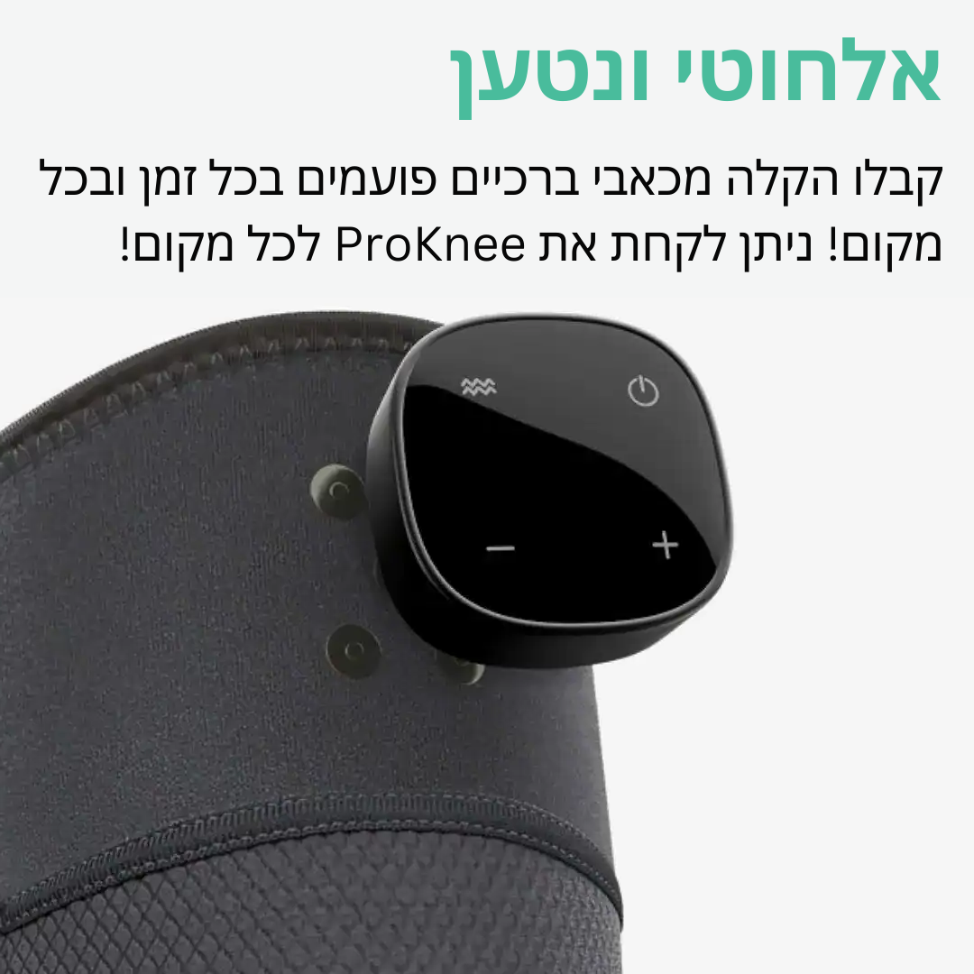 ProKnee™ | בלי עוד מאבק עם כאבי ברכיים תוך 10 דקות בלבד!