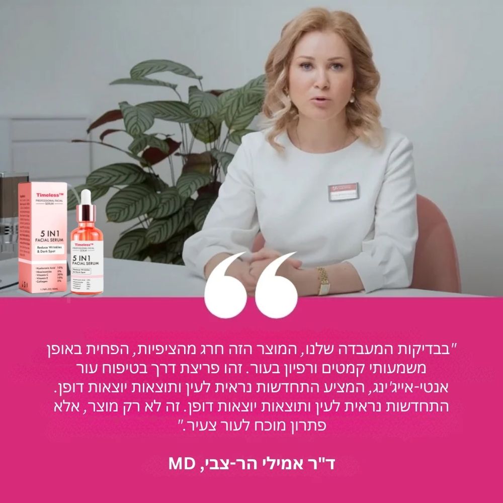 Timeless™ | סרום אנטי אייג'ינג עם ריר חלזונות