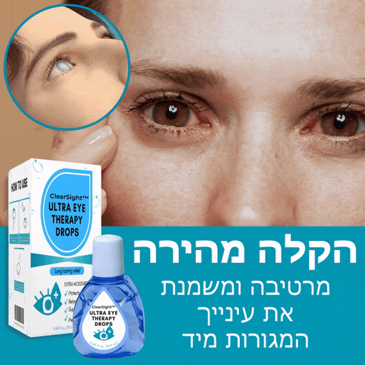 ClearSight™ | טיפות עיניים להפחתת גירוי ולראייה ברורה