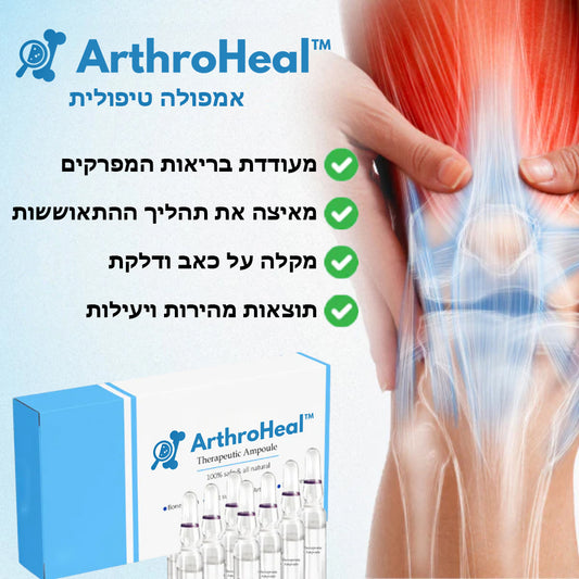 ArthroHeal™ | אמפולה טיפולית למפרקים ועצמות