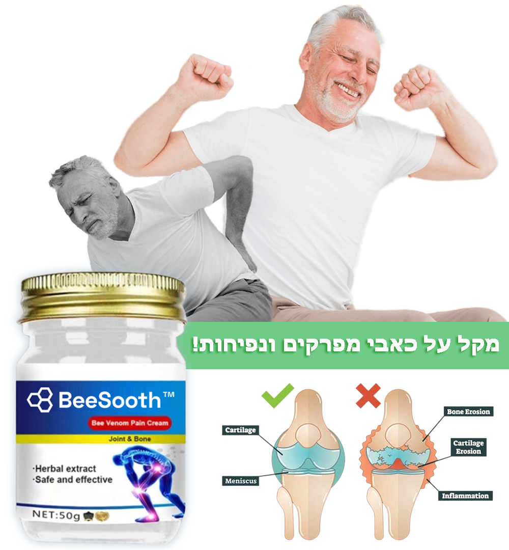 BeeSooth™ | קרם ריפוי לכאבי מפרקים ועצמות ברעל דבורה