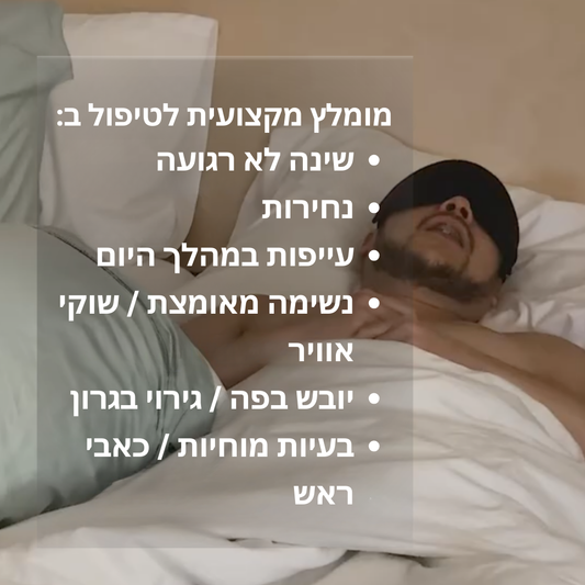SnoreGuard™ | רצועות לסת
