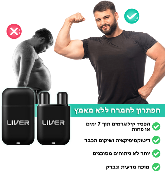 SipToShape™ | מכשיר הינשוף לבריאות הכבד