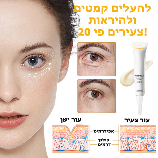 YoungSkin™ | סרום להחלקת קמטים