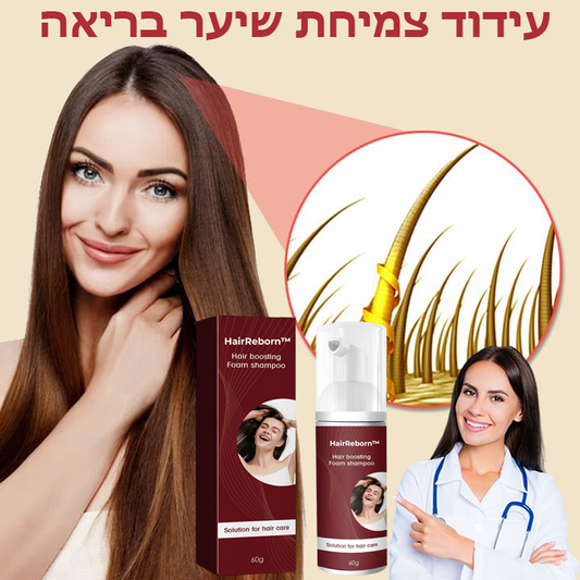 HairReborn™ | שמפו מקציף להחייאת השיער