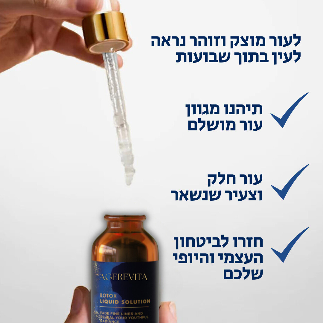 AgeRevita™ | הסר קווים עדינים וקמטים תוך 10 דקות בלבד!