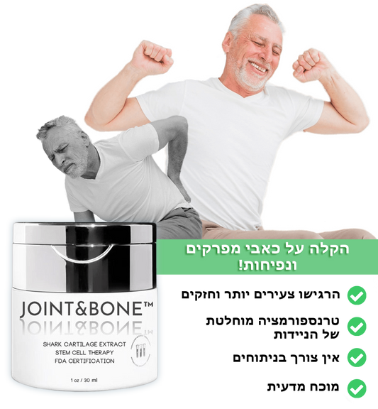 Joint&Bone™ | קרם מפרקים מסחוס שרקן