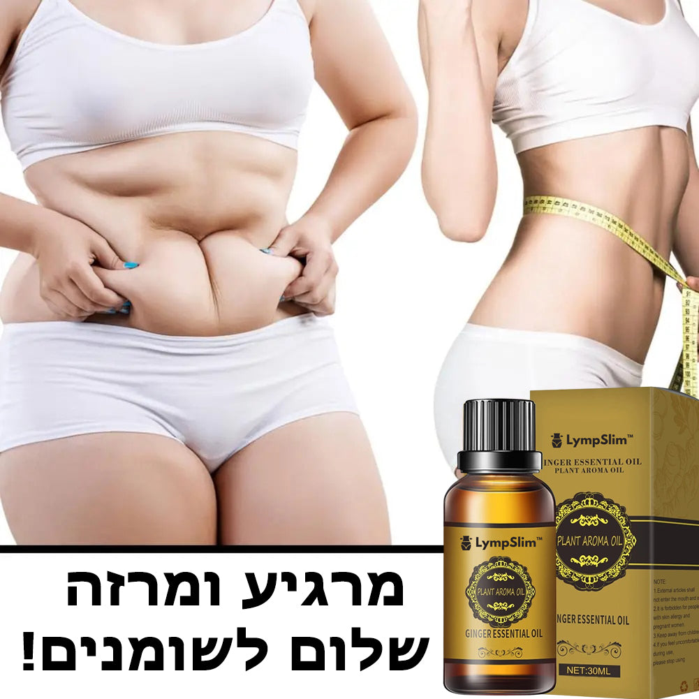 LympSlim™ | שמן ג'ינג'ר לניקוז לימפטי