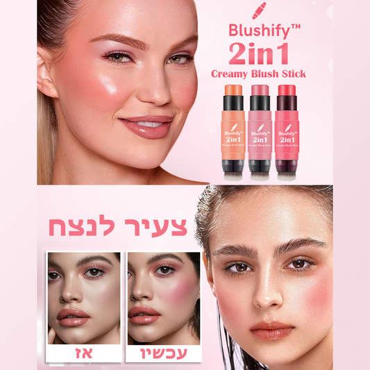 Blushify™ | מקל סומק קרמי 2 ב-1