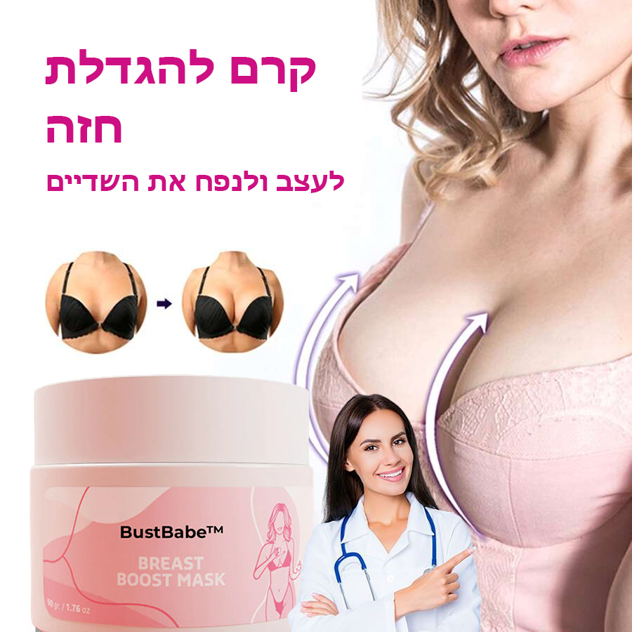 BustBabe™ | קרם גוף להגדלת חזה