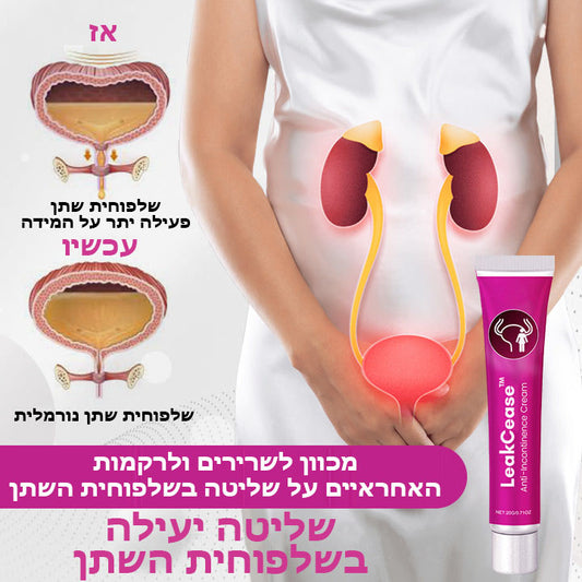 LeakCease™ | קרם לשליטה בדליפת שתן