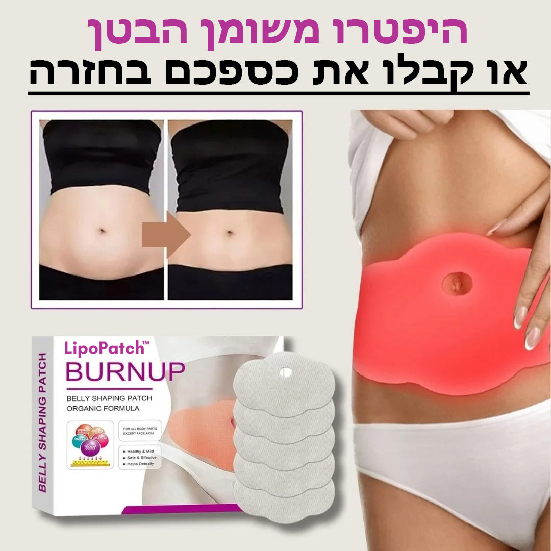 LipoPatch™ | מדבקת עיצוב לבטן
