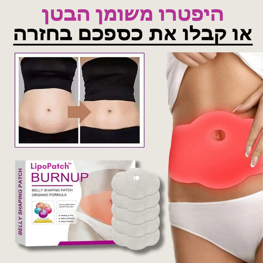 LipoPatch™ | מדבקת עיצוב לבטן