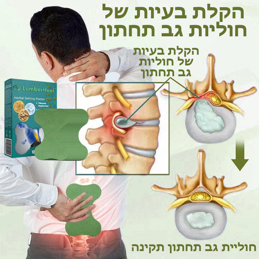 LumbarHeal™ | רפואה צמחית