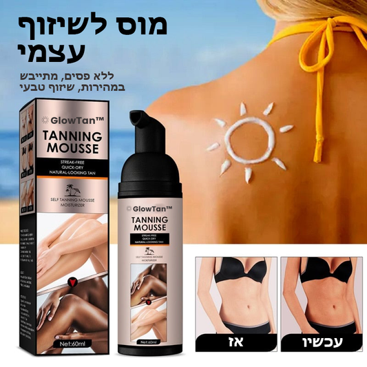 GlowTan™ | מוס לשיזוף קיץ