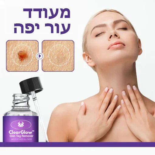 ClearGlow™ | סרום להסרת כתמים בעור מארס עכביש