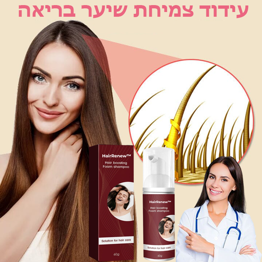 HairRenew™ | שמפו מקציף לחידוש שיער