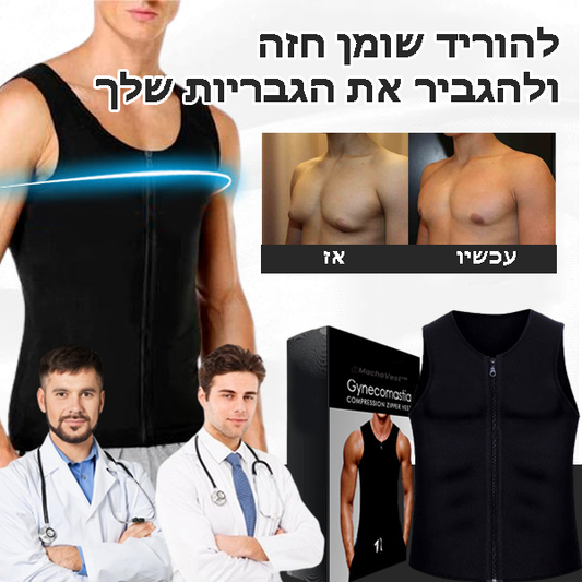 MachoVest™ | ווסט דחיסת גינקומסטיה עם רוכסן
