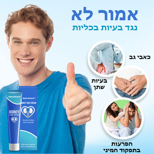 NephroGuard™ | קרם לטיפול בכליות