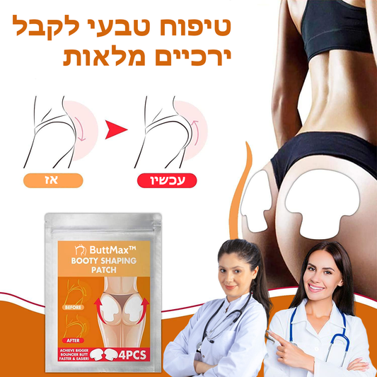 ButtMax™ | מדבקת הרמת ישבן