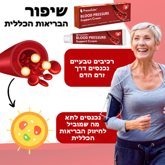 PressuCalm™ | קרם לתמיכה בלחץ דם
