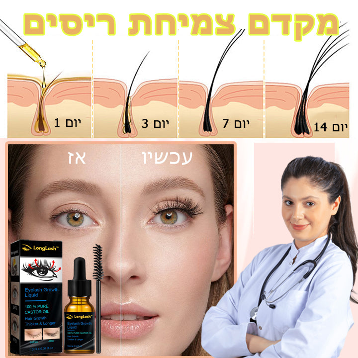 LongLash™ | סרום לצמיחה מהירה של ריסים וגבות