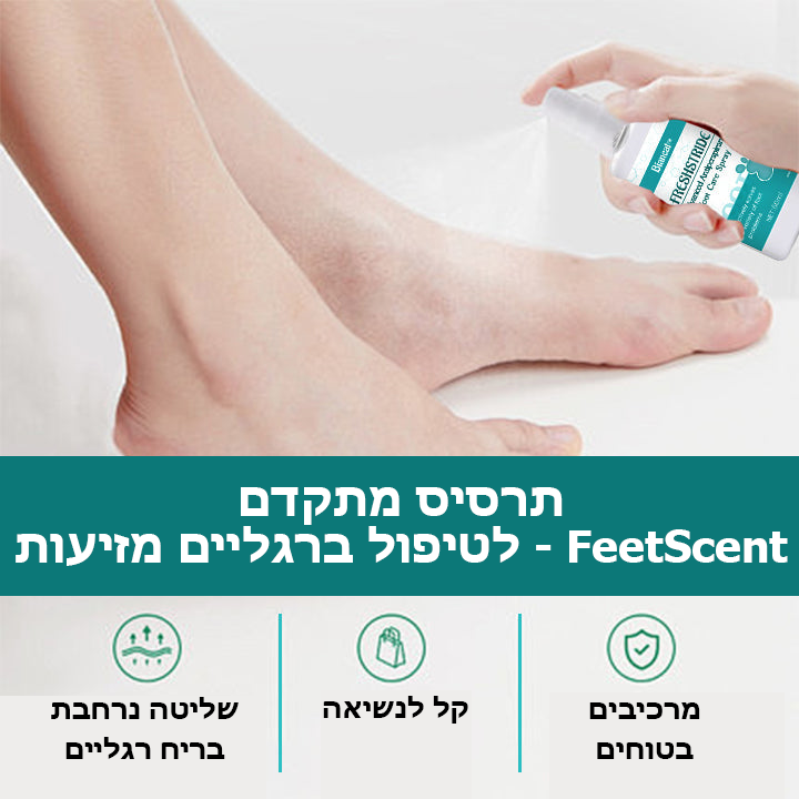 FeetScent™ | ספריי לטיפוח כפות הרגליים