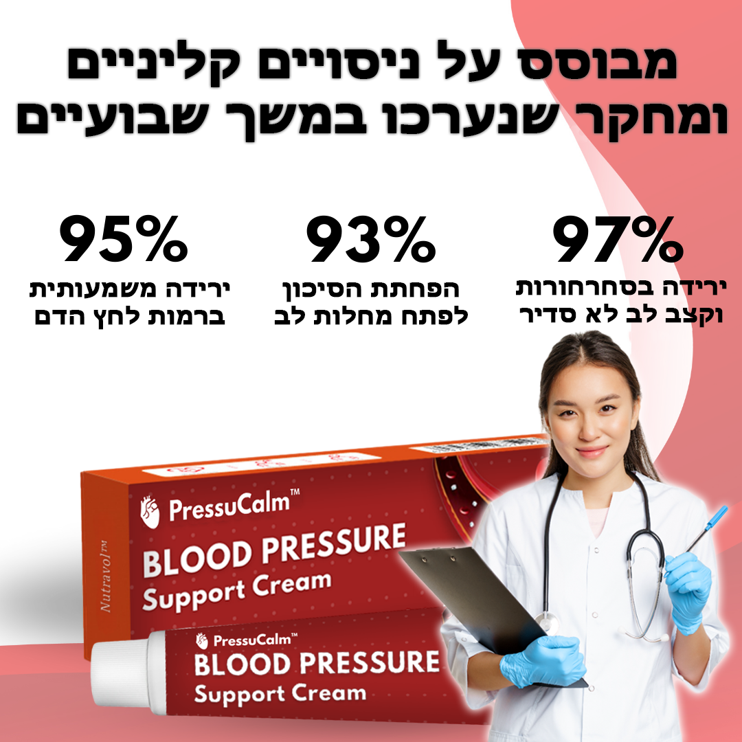 PressuCalm™ | קרם לתמיכה בלחץ דם