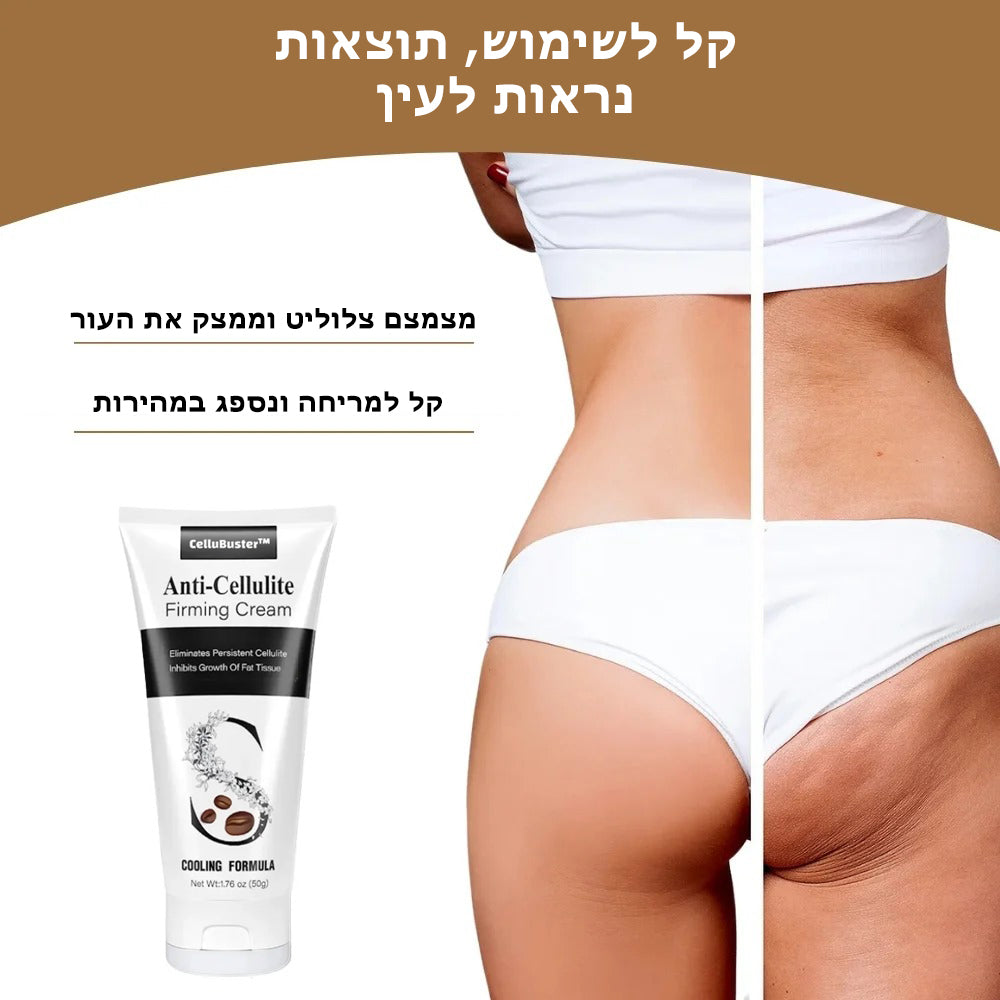 CelluBuster™ | קרם קפאין נגד צלוליטיס