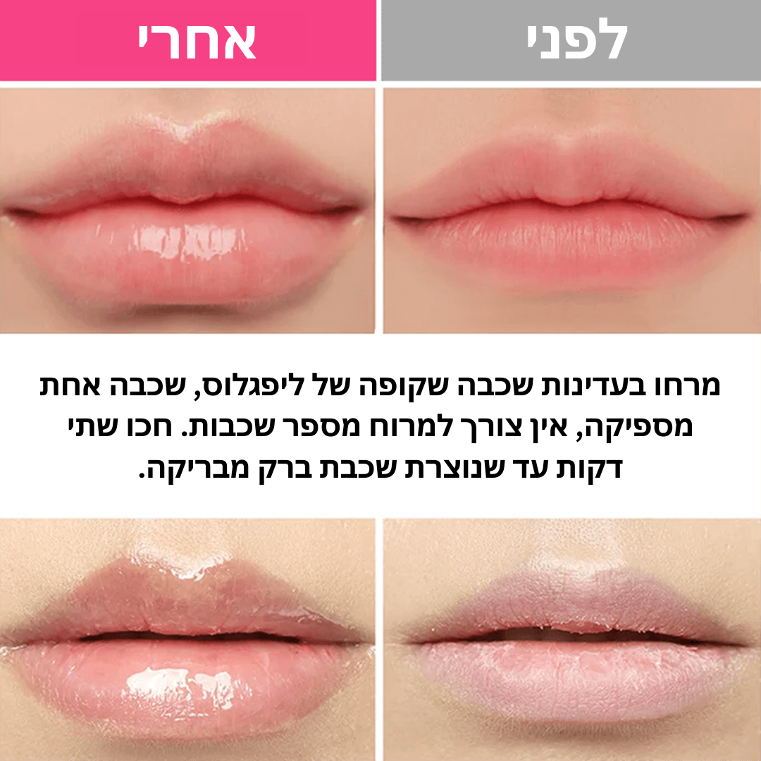 LipLuxe™ | שפתיים מלאות ונפוחות ללא הזרקות! תוצאות גדולות תוך 7 ימים!