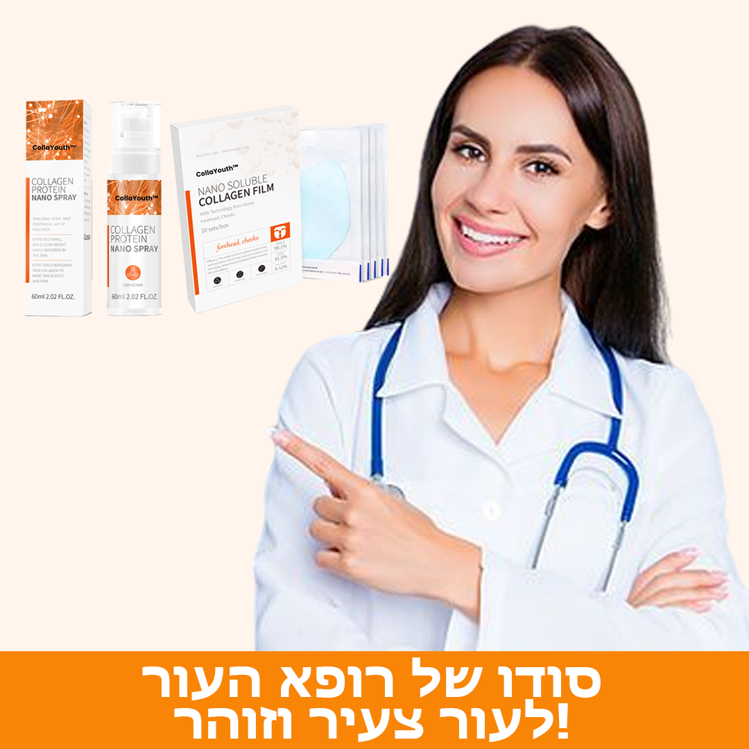 CollaYouth™ | סט נגד הזדקנות של ספריי ומסכה קולג'ן ננו