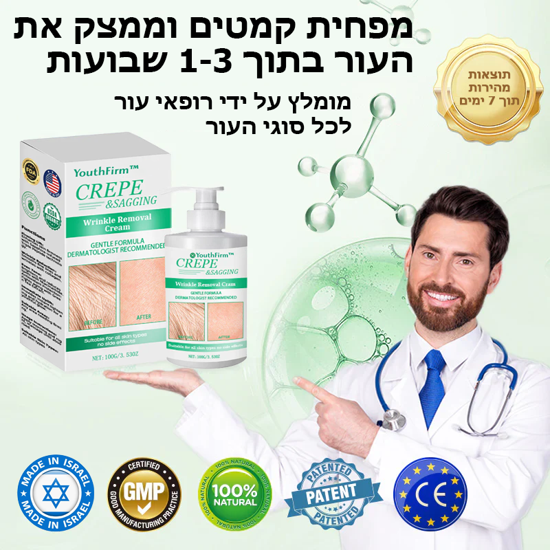 YouthFirm™ | קרם להסרת קמטים