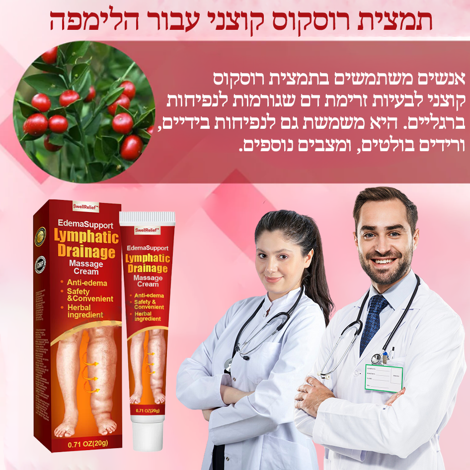 SwellRelief™ | קרם לעיסוי לניקוז לימפתי
