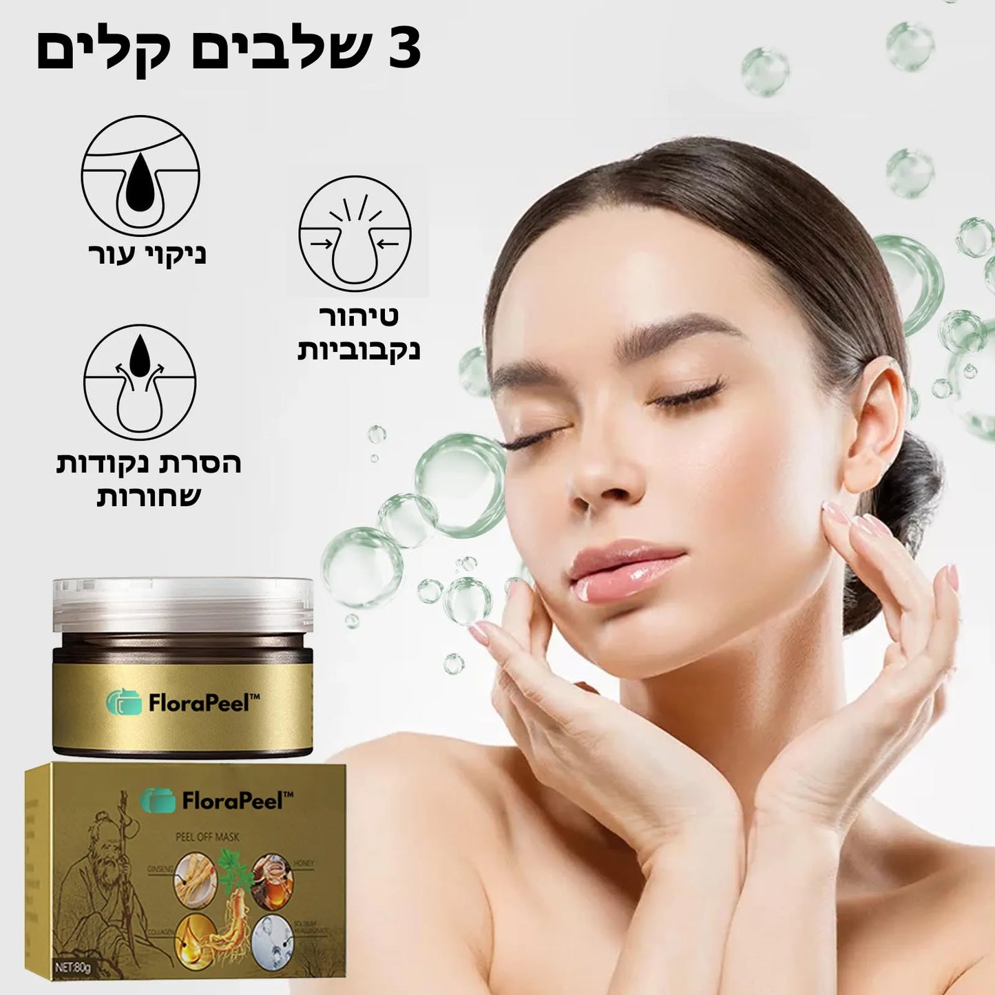 FloraPeel™ | מסכת פנים עם תמציות צמחים מעודנות (1+1 בחינם)