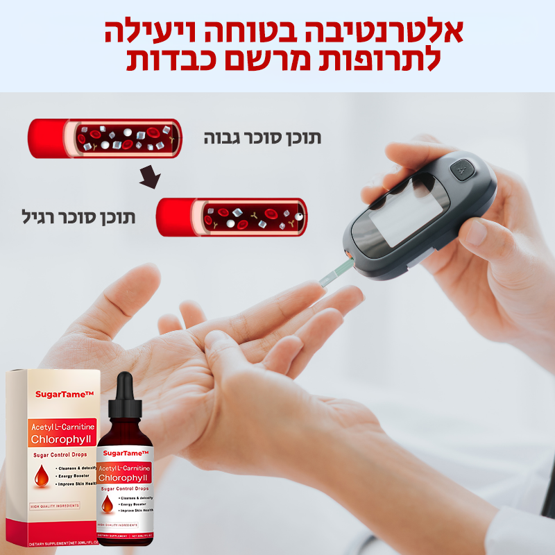 SugarTame™ | סוכר יורד תוך דקות!