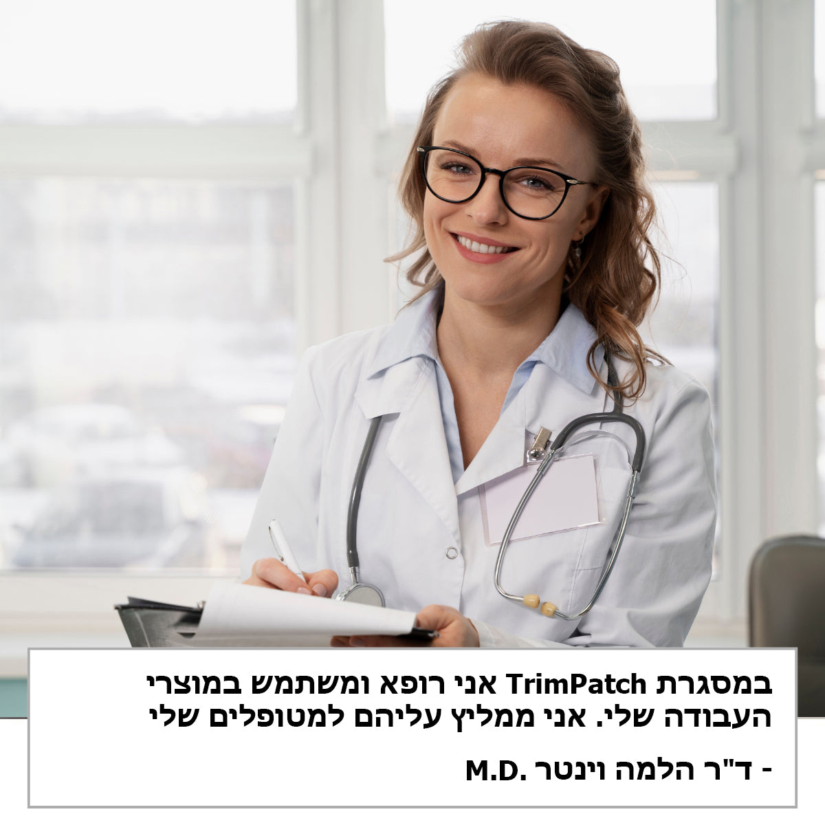 TrimPatch™ | פלסטר הרזיה בריא