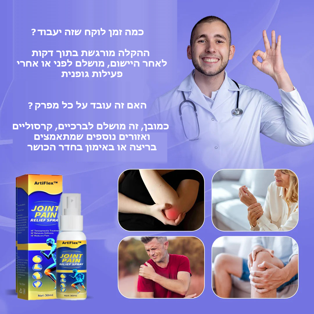 ArtiFlex™ | ספריי להקלה על כאבי מפרקים