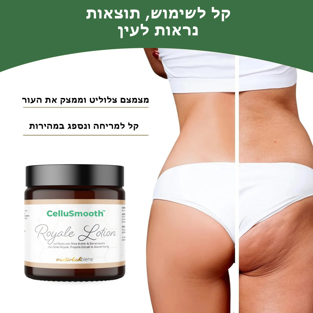 CelluSmooth™ | קרם גוף אנטי-צלוליט