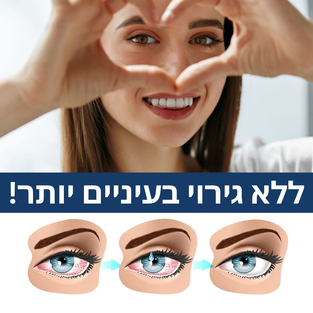 VisionPro™ | ראייה ברורה כקריסטל בתוך כמה שניות בלבד!
