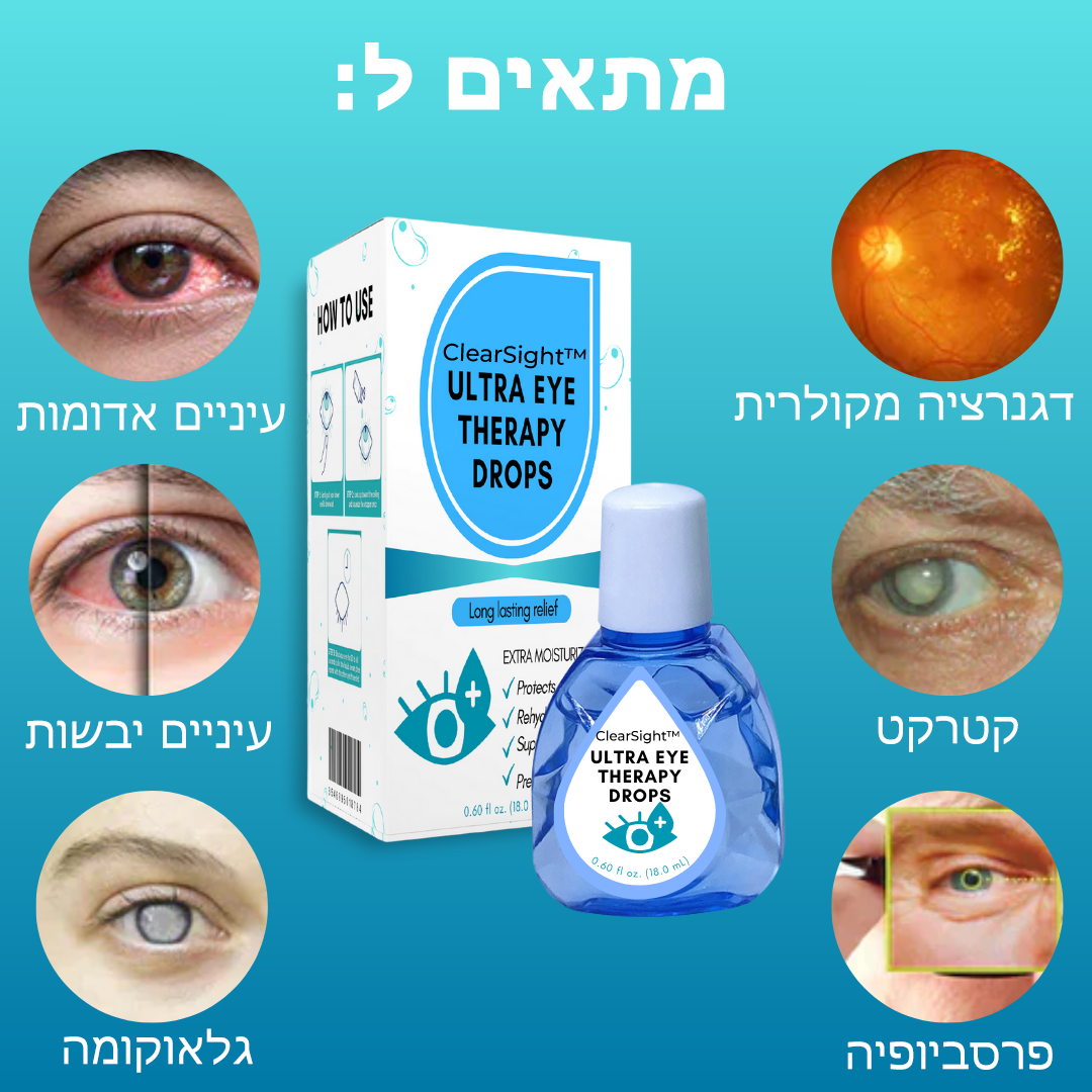 ClearSight™ | טיפות עיניים להפחתת גירוי ולראייה ברורה