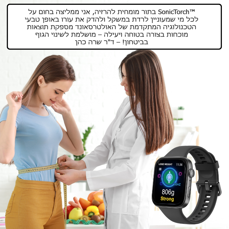 SonicTorch™ | שעון אולטרסוני לשריפת שומן