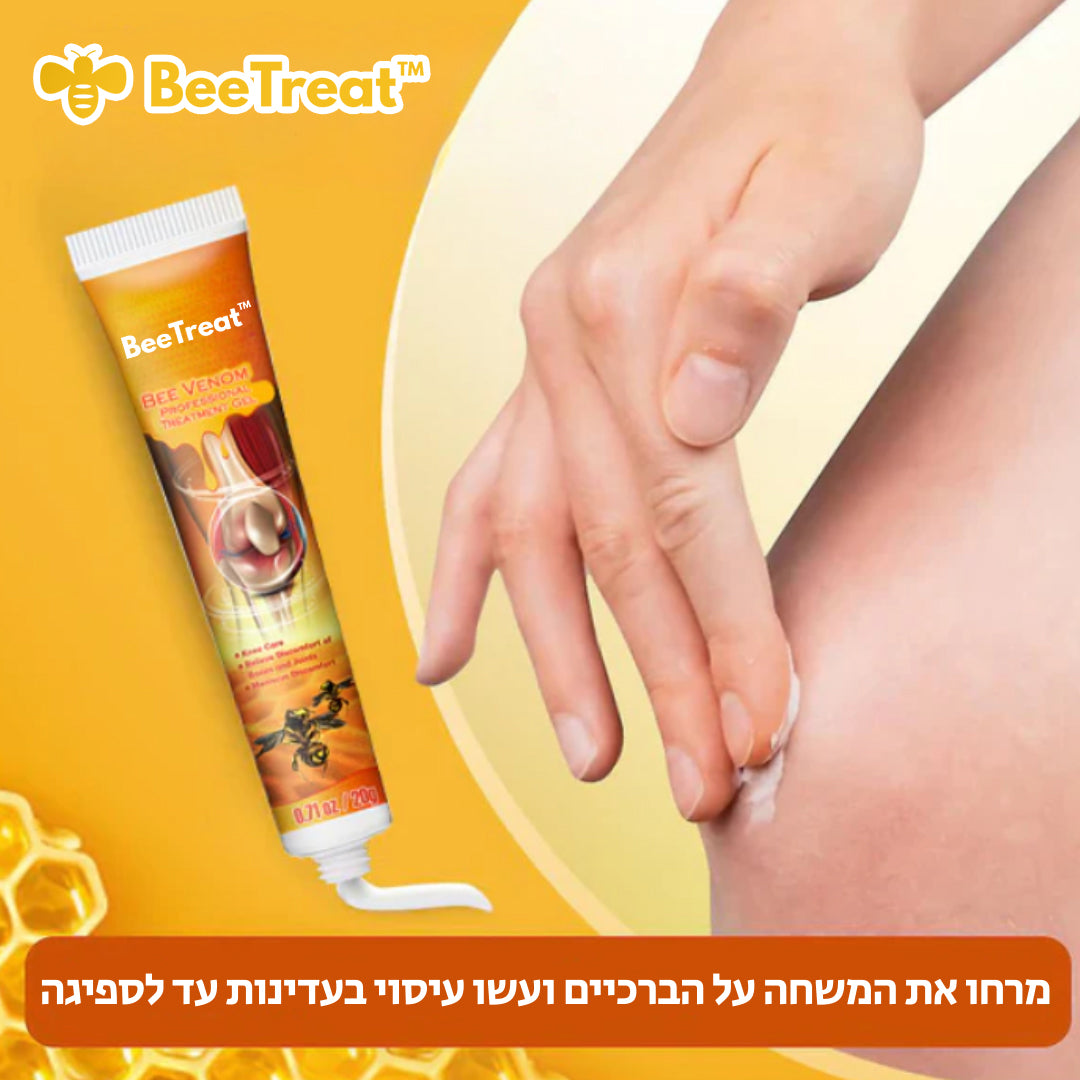BeeTreat™ | ג'ל מקצועי לטיפול במפרקים ועצמות עם ארס דבורים