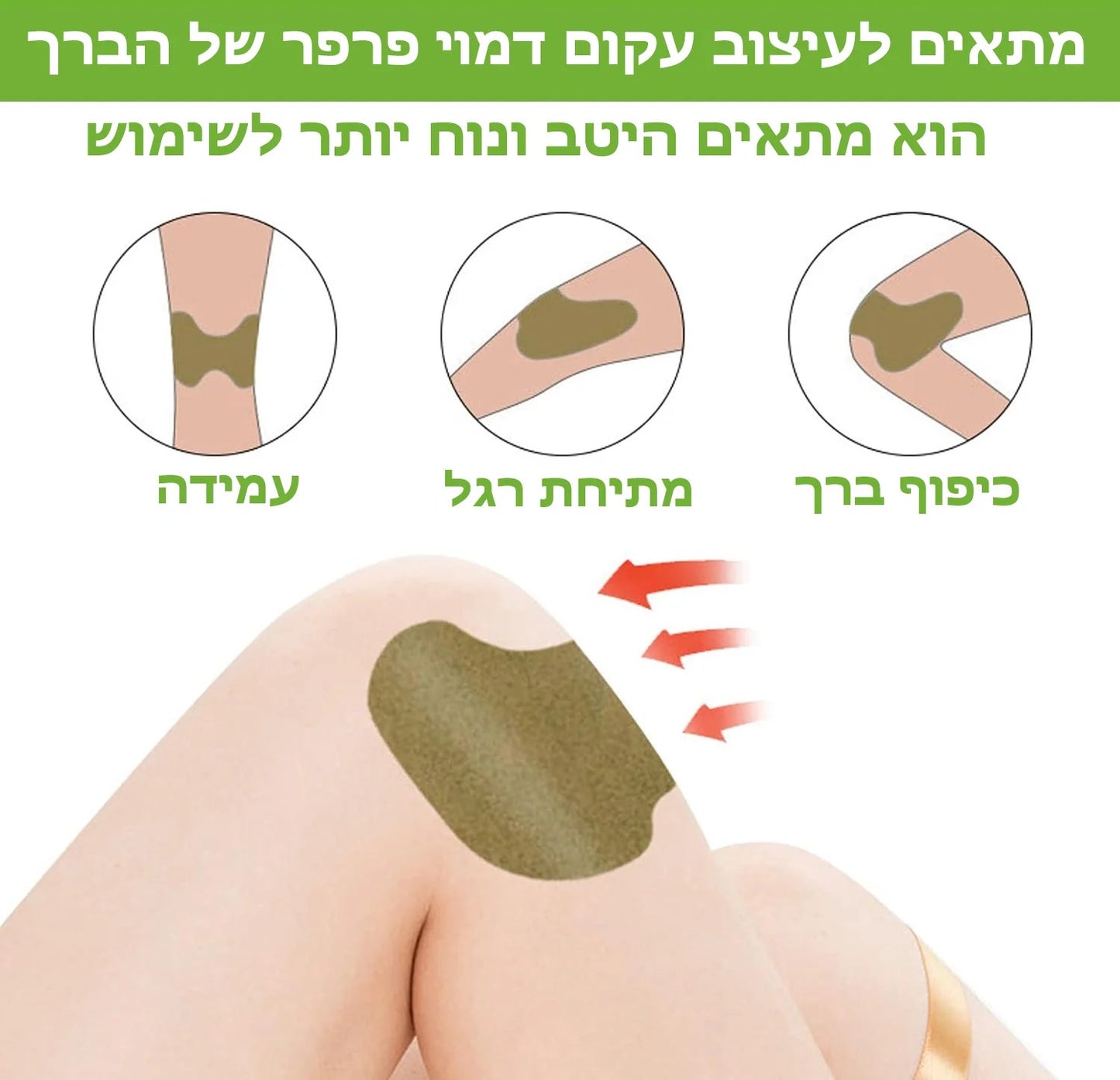 FlexiPatch™ | תוספת הקלה לכאבי ברך