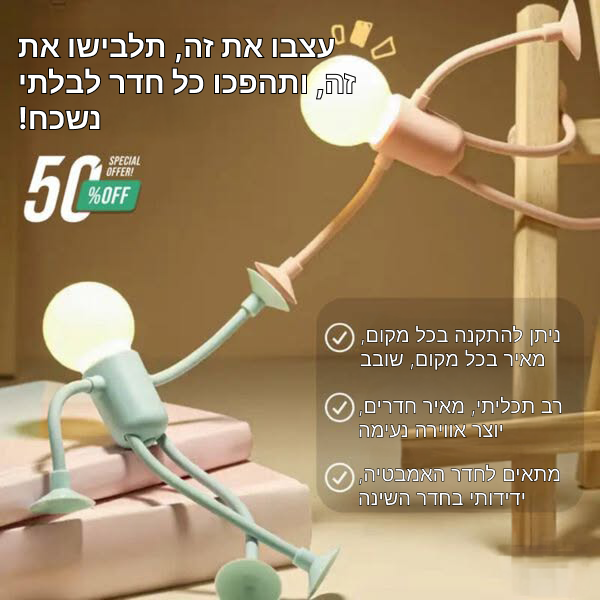 FunGlow | מנורה קומפקטית עם אישיות